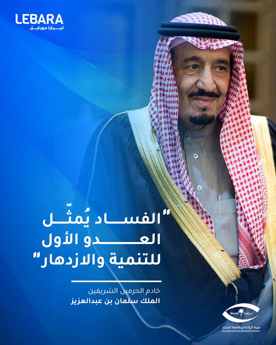 LebaraKSA's tweet photo. برؤية قيادتنا تتعزز النزاهة وتترسخ الشفافية.

#ليبارا​ #LEBARA https://t.co/8lWp3qjOEk