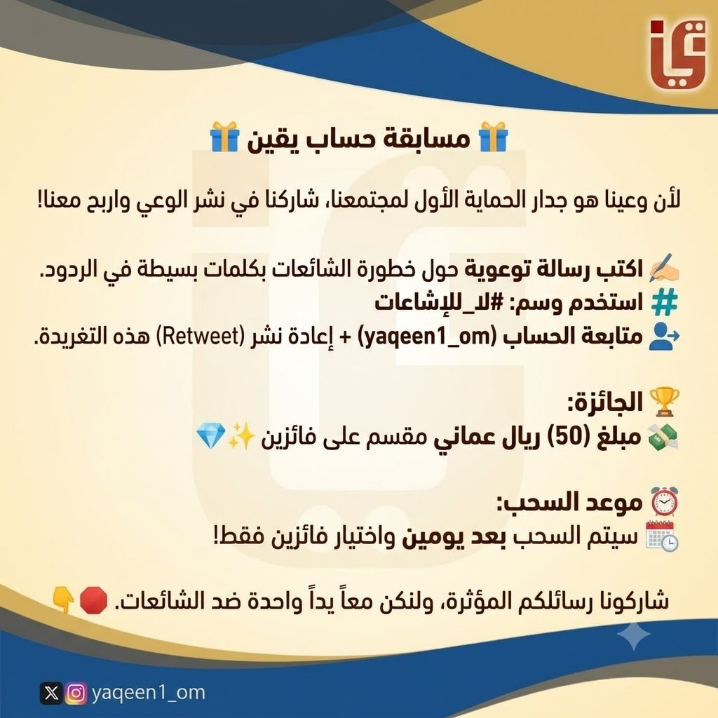 yaqeen1_om's tweet photo. 🎁 مسابقة حساب يقين 🎁

✍️ اكتب رسالة توعوية حول خطورة الشائعات بكلمات بسيطة في الردود.
#️⃣ استخدم وسم: #لا_للإشاعات
👥 متابعة الحساب (yaqeen1_om) + إعادة نشر هذه التغريدة.

🏆 الجائزة:مبلغ (50) ريال عماني مقسم على فائزين 💸✨

⏰ موعد السحب:سيتم السحب بعد يومين🗓️ https://t.co/A88STLuN0h