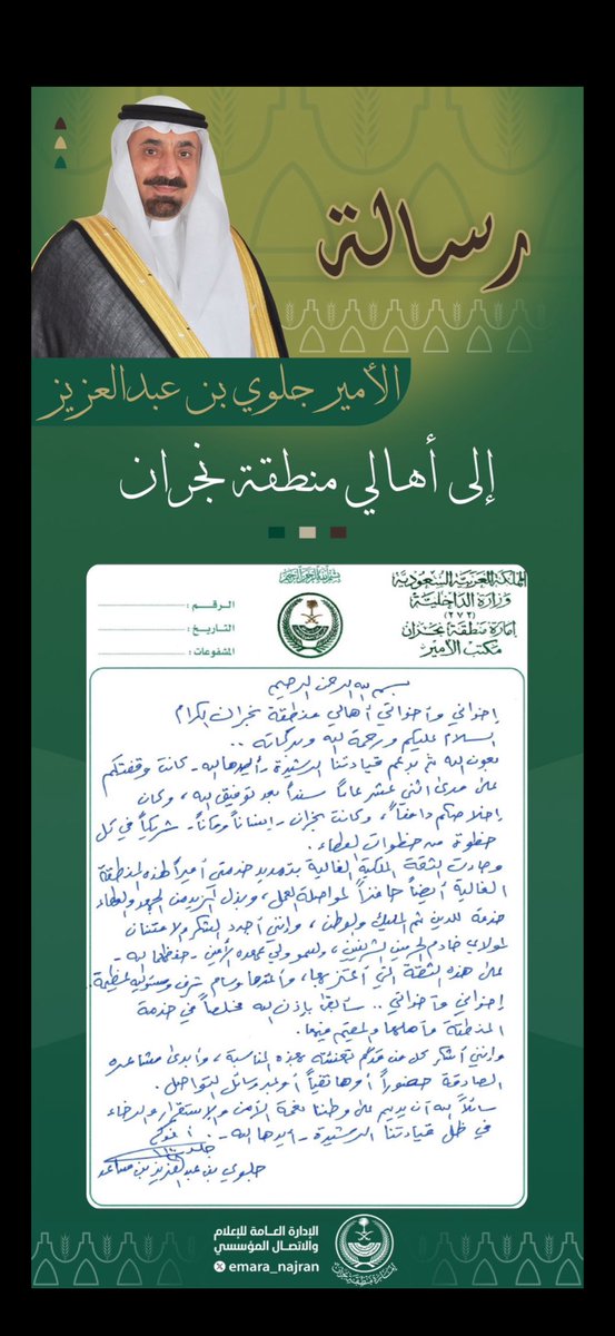 musleh_musllam's tweet photo. رسالة الأمير #جلوي_بن_عبدالعزيز إلى أهالي منطقة نجران.
حفظك الله سمو الأمير…
@emara_najran https://t.co/QOIJWyB9oX