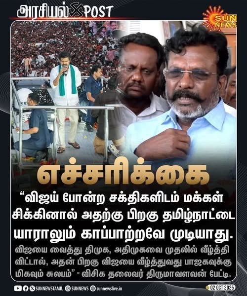 Alien18R's tweet photo. விஜயை வீழ்த்துவது பாஜகவுக்கு இனி சிரமம். கவசமாக வைகோவும், குண்டலமாக திருமாவும் இருக்கிறார்கள்.   எச்சரிக்கையாக இருக்கச் சொல்லிவிட்டு முதல் ஆளாகத் துண்டைப் போட்டுவிட்டீர்களே என்று கேட்கக்கூட கட்சியில் ஒருத்தரும் இல்லாமல் வழித்து வாயில் போட்டுக்கொண்டதே லாட்டிரி! https://t.co/niKUYm1Jy4