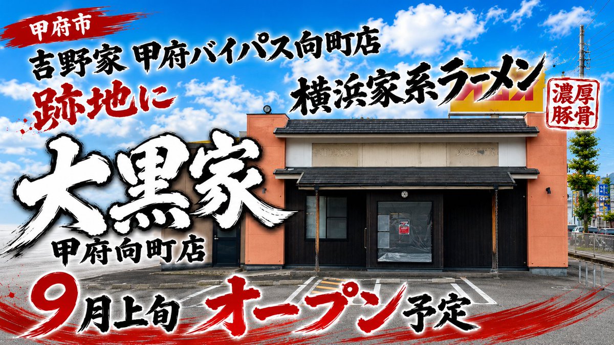 yamanashilocal's tweet photo. 【甲府市】吉野家 甲府バイパス向町店跡地に「横浜家系ラーメン大黒家 甲府向町店」が9月上旬オープン予定！ https://t.co/EJ5i4hWQ6p
#横浜家系ラーメン大黒家
#横浜家系ラーメン大黒家甲府向町店 https://t.co/6TZApa2Tfp