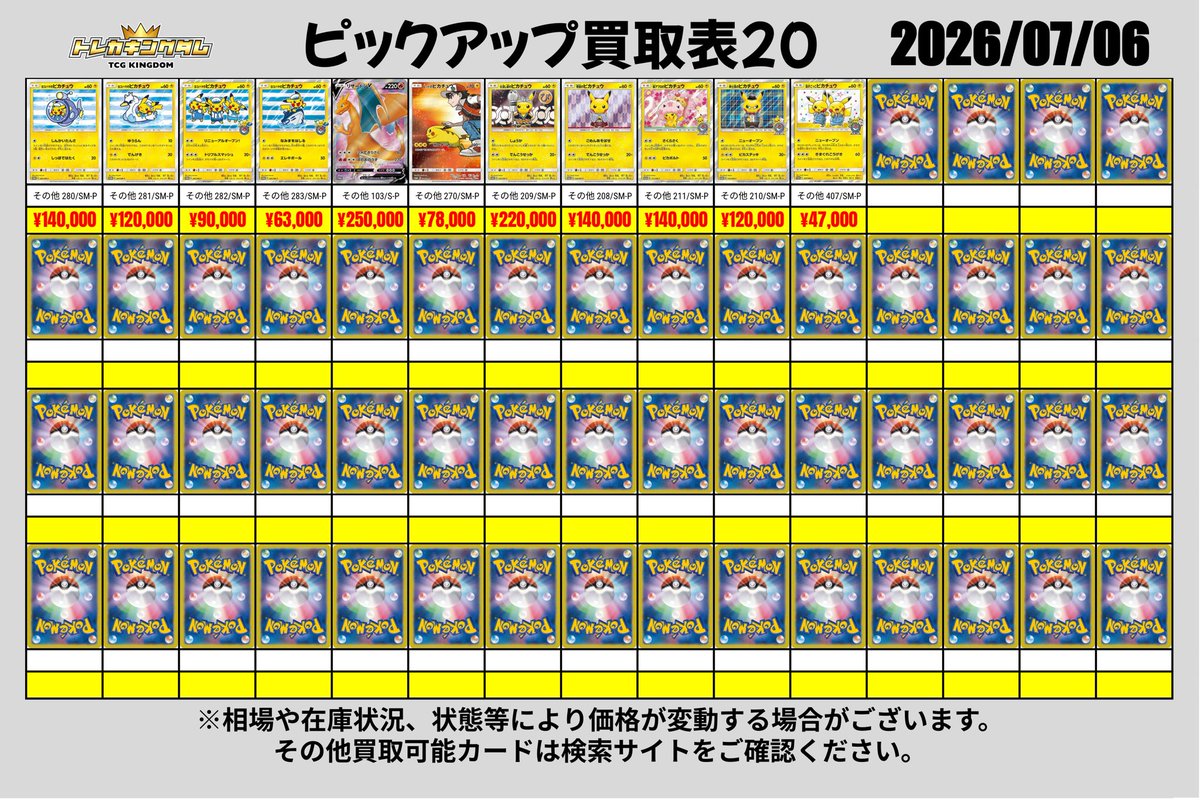 🔥7/6(月)ピックアップ買取表🔥 《プロモ》 買取対象カード検索サイト