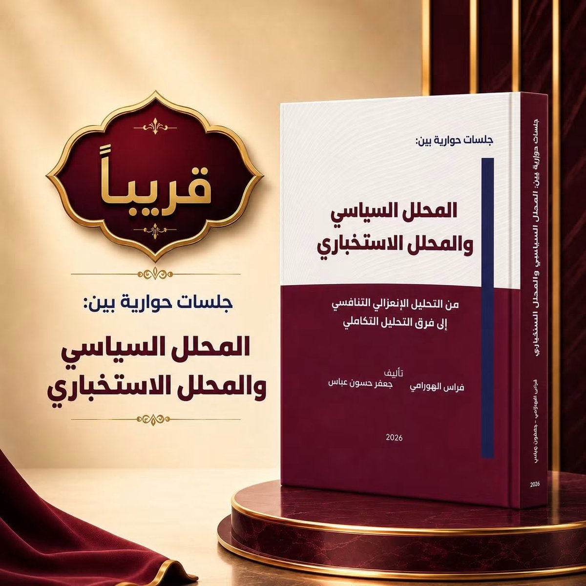 alibluwi100's tweet photo. العلاقة التبادلية بين التحليل السياسي والاستخباراتي.

لم تعد إدارة الأمن القومي في الدول الحديثة تعتمد على الفصل بين حقول صناعة الوعي، بل باتت تُدار عبر علاقة تبادلية وعميقة بين التحليل السياسي والتحليل الاستخباراتي، اذ يشكلان معاً عصب السيادة الإدراكية للدولة.

وإن هذين المجالين، وإن ظهرا للبعض حقلين متباعدين ويسيران في خطين متوازيين، إلا أنهما لمن اقترب من كواليس صناعة القرار الاستراتيجي يرى بوضوح عمق التغذية المرتدة والتكامل الحيوي بينهما. 

هذه الأهمية القصوى للعلاقة التبادلية هي الفكرة الجوهرية التي تجسدت واقعاً في كتاب "المحلل السياسي والمحلل الاستخباراتي" للخبير الأخ فراس الهوارمي، الى جانب الاخ جعفر حسون عباس بإعتباره منافحا عن الجانب السياسي بخبرته الاكاديمية الكبيرة.

لقد اتحفنا الإخوة بعمل متخصص افتقدته المكتبة العربية كثيراً، ليصيغ هذه التفاعلية في لون ومنهجية حوارية معمقة بين متخصصين تبين حدود كل طرف، وتكشف كيف يمثل كلاهما مكملاً حتمياً للآخر ومسانداً أصيلاً لصانع القرار السياسي والأمني، وهو ما جرى تعميقه وتناوله مؤخراً عبر اتصال ثنائي مطول مع الاعز الهورامي ناقشنا فيه محاور هذا الكتاب وأهدافه، امتداداً لنقاشات سابقة جمعتنا حول الفكرة ذاتها قبل إنجازها وخروجها إلى حيز الواقع.

وتتجسد هذه العلاقة التبادلية في حلقة مغلقة من تبادل الأدوار والمعطيات؛ فالتحليل الاستخباراتي يمد الشق السياسي بالصلابة المعلوماتية، ويمنحه القدرة على رؤية ما وراء الحجب من خلال تفكيك خطط الخداع النظري وهندسة الإدراك التي يمارسها الخصوم، وتوفير تقديرات موقف صارمة تقلل نسب عدم اليقين. 

وفي المقابل، لا يمكن لهذه المعطيات الأمنية الصماء أن تتحول إلى قوة استراتيجية فاعلة دون التحليل السياسي الذي يستوعب هذه المادة الخام السرية، ويعيد صياغتها في قالب رؤية استراتيجية علنية ممتلكة لمرونة الحركة والدبلوماسية، وبناء السرديات القوية التي تدافع عن مصالح الدولة وتصون مكانتها السياسية في المحافل الدولية دون كشف المستور من آليات وأدوات جمع المعلومات. 

إنها علاقة تبادلية بامتياز، فالتحليل الاستخباراتي يمنح السياسي "الواقعية والتحصين ضد الخداع"، بينما يمنح التحليل السياسي للاستخباراتي "الأفق الاستراتيجي والتوظيف العملي للمعلومة".

وفي هذا السياق التبادلي، يبرز دور المحلل السياسي والمستشار كجسر ينقل أثر هذه الديناميكية إلى صناعة القرار، حيث يتأثر التقدير السياسي بالحدود الحذرة التي ترسمها تقارير الاستخبارات القائمة على أسوأ السيناريوهات، وفي الوقت ذاته، يوجه التحليل السياسي بوصلة البحث الاستخباراتي نحو الثغرات والتحولات الصامتة في البيئات الدولية والمجتمعية التي تحتاج إلى تدقيق أمني. 

هذا التفاعل المستمر هو ما يمنع وقوع المؤسسات الرسمية في فخ التفكير الجماعي المنغلق، ويجعل مطبخ القرار في حالة اختبار دائم لفرضياته. إن حماية المصالح العليا للدولة لم تعد نتاج جهد منفرد، بل هي الثمرة المباشرة لهذا الانسجام التبادلي الدقيق بين من يفكك الشفرات ويحمي العمق المعلوماتي، ومن يحول تلك الشفرات إلى مواقف علنية ذكية وسرديات سياسية مقنعة ومدافعة عن سيادة الوطن، ليقفا معاً كركيزتين متساويتين خلف شجاعة وحكمة اتخاذ القرار التكتيكي والاستراتيجي.