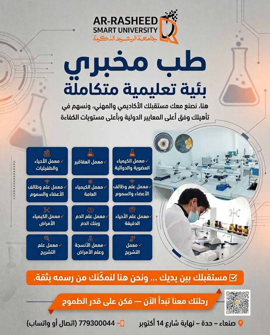 Arrasheeduni's tweet photo. 🧪 خلف كل تشخيص دقيق ... أخصائي مختبر يصنع الفرق.
في جامعة الرشيد الذكية، يفتح لك تخصص الطب المخبري أبواب مستقبل واعد في أحد أهم التخصصات الصحية، من خلال بيئة تعليمية متكاملة تجمع بين المعرفة العلمية والتطبيق العملي، لتتخرج بكفاءة تلبي متطلبات القطاع الصحي محليًا وإقليميًا. https://t.co/itVgjxTCTJ