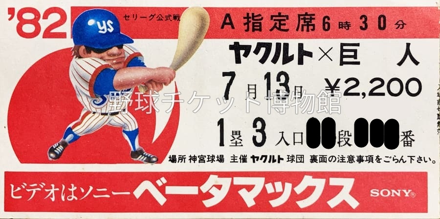 1982年 巨人対ヤクルト戦 チケット 非売品 日めくり野球チケット~第1180日目】 44年前の今日(1982年7月13日) 神宮
