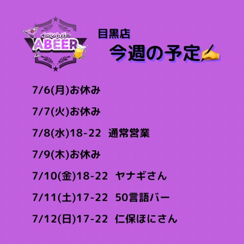 eventbarabeer's tweet photo. 📍今週の予定

【目黒店】
6(月)お休み
7(火)お休み
8(水)通常営業
9(木)お休み
10(金)ヤナギさん
@yanagi20mt 
11(土)50言語バー
@apJ962 
12(日)仁保ほにさん
@popotanpoyo 

場所代・ノルマなしで気軽にイベント開催可能！
ドリンク作りや会計はスタッフが行いますので、ご興味のある方はお気軽にご連絡ください✨️