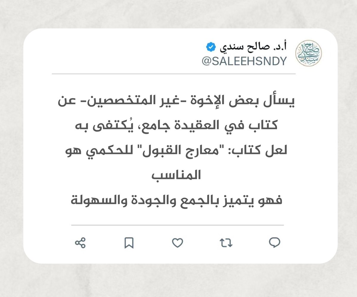 Mdssindi's tweet photo. يسأل بعض الإخوة -غير المتخصصين- عن كتاب في العقيدة جامع يكتفى به.
 لعل كتاب: "معارج القبول" للحكمي هو المناسب، فهو يتميز بالجمع والجودة والسهولة. https://t.co/ZwoIkySw8i
