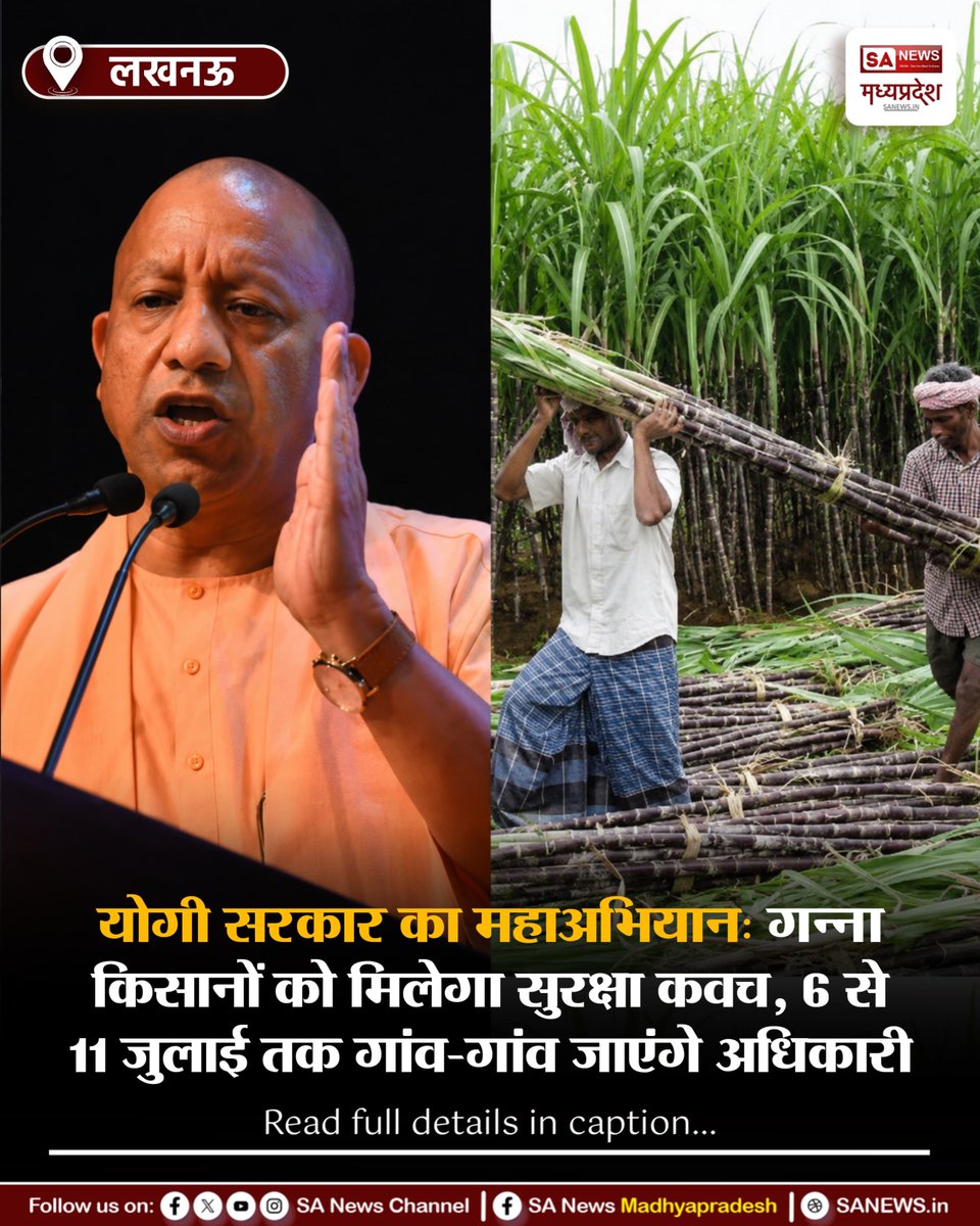SAnewsMP's tweet photo. लखनऊ | योगी सरकार 6-11 जुलाई तक चलाएगी महाअभियान। अधिकारी गांव-गांव जाकर गन्ना किसानों को पीएम जीवन ज्योति, सुरक्षा बीमा और अटल पेंशन योजना से जोड़कर आर्थिक सुरक्षा कवच देंगे
#YogiGovernment #UPNews #FarmerWelfare #SocialSecurity
#SANewsMP https://t.co/COXfFf2tXd