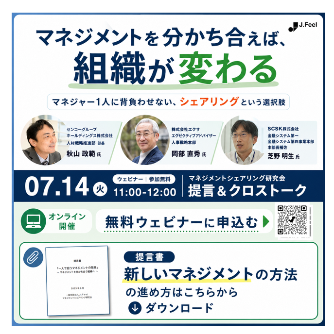 JFEELofficial's tweet photo. 優秀な人ほど管理職で疲弊する――その構造を見直しませんか？「誰を管理職にするか」ではなく「どう支え合うか」を考える無料ウェビナー
https://t.co/Ehp0GkKM0j

#マネジメント #人事 #組織開発 #リーダーシップ

提言書：https://t.co/A5yr2StlhU https://t.co/XhPO6LY6Vw