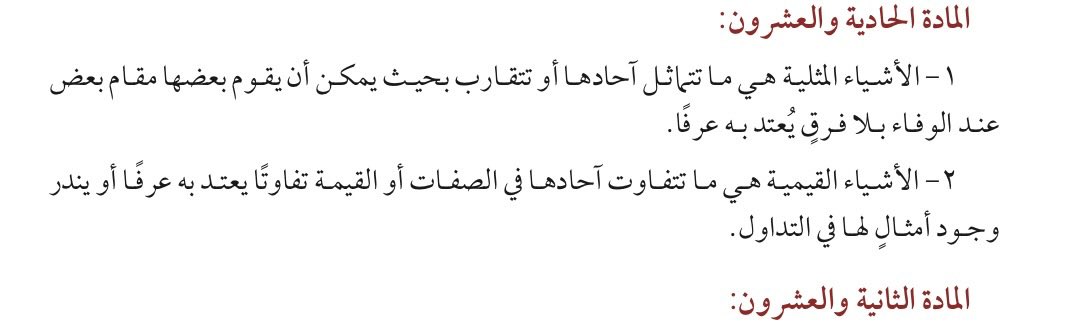 m1lim2's tweet photo. الفرق بين “المثليات” و”القيميات” في الفقه والقانون.. خلط كثير من الناس يقع فيه

من خلال تجربتي، لاحظت إن كثير يتعاملون مع هالمصطلحين وكأنهم شي واحد، وفي الحقيقة الفرق بينهم يبني عليه أحكام مهمة في العقود والضمان والتعويض

المثليات: https://t.co/zasl0lnDbX