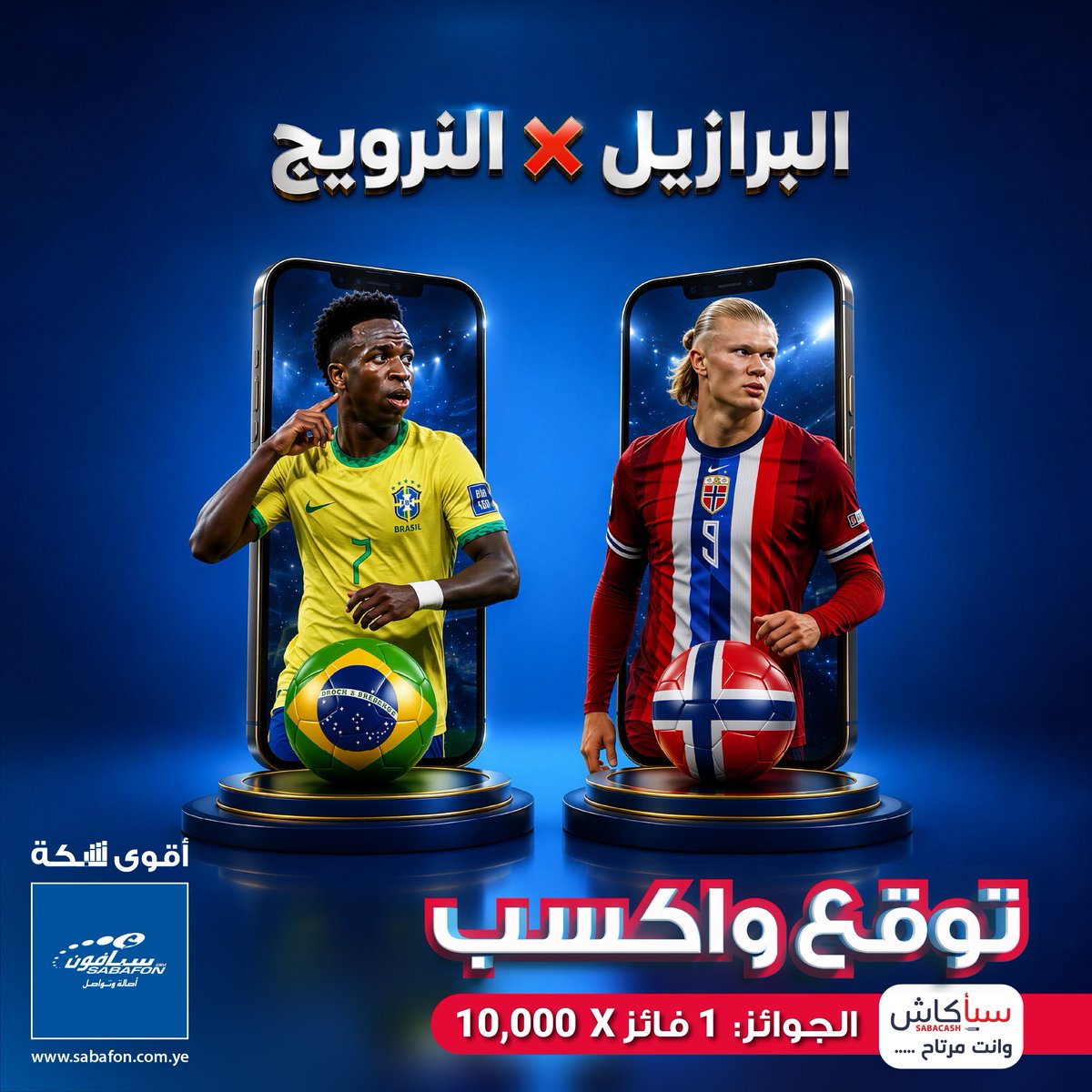 SabaCashYE's tweet photo. 🔥 البرازيل 🇧🇷 × النرويج 🇳🇴…
صدام قوي بين خبرة السامبا وقوة الطموح الأوروبي! ⚔️🇧🇷
🗓️ موعد المباراة: الأحد 5 يوليو 2026 ⏰ الساعة 11:00 مساءً
💬 توقّع الفائز في المباراة واكتب إجابتك في تعليقات منشور الفيسبوك
رابط تنزيل التطبيق
https://t.co/mhdHrXHgyl

#سباكاش
#توقع_واربح https://t.co/6u2MBQSDeZ