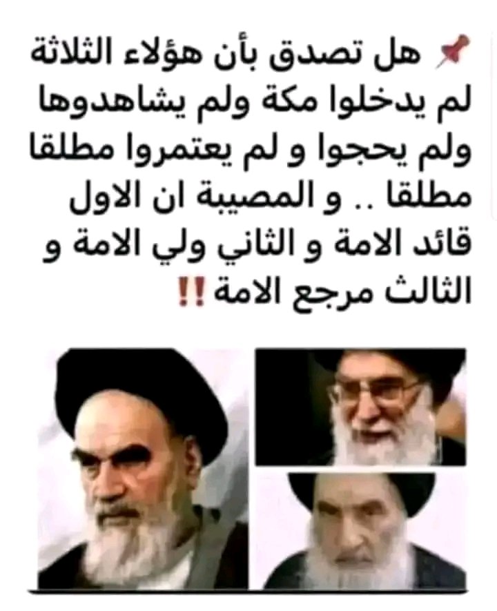 alroaini5444's tweet photo. هل تعلم بأن قائد الامه وولي الامه ومرجع الامه لم يزوروا مكه ولم يحجوا أو يعتمروا فيها مطلقاََ
حبيت بس اذكركم في هذا الوقت الذي دفن فيه الهالك خامني
🤦‍♀️🤦‍♀️🤦‍♀️🤦‍♀️🤦‍♀️
🤣🤣🤣🤣🤣🤣🤣🤣🤣 https://t.co/enEDkqw8U7