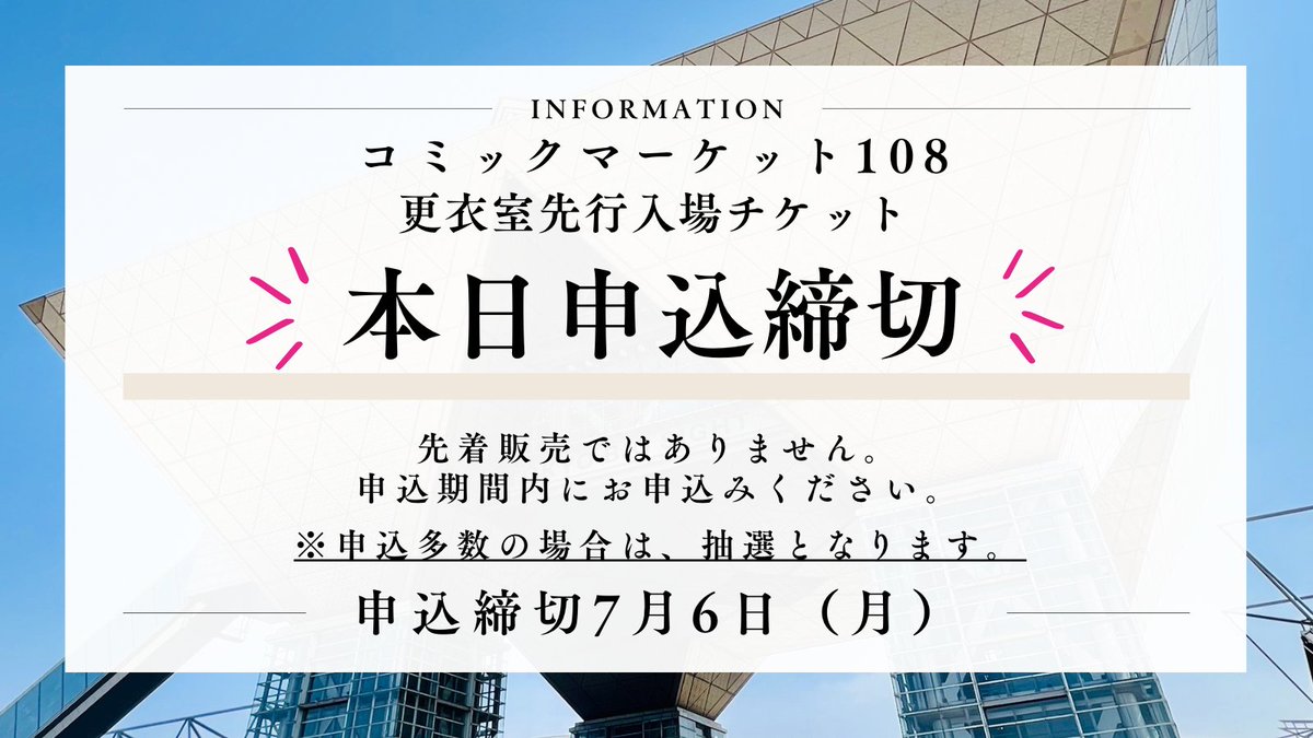 comiket_cosplay's tweet photo. #C108 チケット販売について
一般入場で開会前から更衣室利用を希望する場合、事前に抽選販売される更衣室先行入場チケットの購入が必要です。

■更衣室先行入場は、TFTホール(TFT更衣室)にて時間指定の入替制で実施
■抽選申込締切は、本日7月6日

⬇️詳細
https://t.co/vLnVjGG8cv 
#C108_cos https://t.co/n7WbE9Nkhg