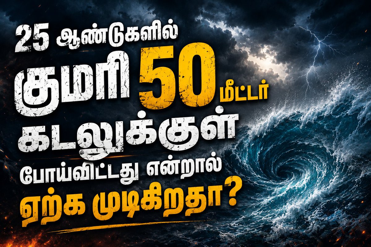 Manothangaraj's tweet photo. 25 ஆண்டுகளில் குமரி 50 மீட்டர் கடலுக்குள் போய்விட்டது என்றால் ஏற்க முடிகிறதா?

இந்தியாவின் தென்கோடி முனை 3 புறமும் கடல்களால் சூழப்பட்டுள்ளதால், பரந்த முக்கோண வடிவிலான வால் போன்ற நிலப்பகுதி சக்திவாய்ந்த கடல் அலைகளையும், சீற்ற அதிர்வுகளையும் தொடர்ந்து எதிர்கொள்ள வேண்டிய கட்டாயம் காணப்படுகிறது. ஆண்டுதோறும் 1.2 மீட்டர் அளவு நிலம் முதல் மிகவும் அபாயகரமான பகுதிகளில் 6 மீட்டர் வரை நிலம் கடலில் மூழ்குவதாகத் தரவுகள் தெரிவிக்கின்றன. குறிப்பாக முள்ளூர்துறை, இரயுமன்துறை, பூத்துறை, நீரோடி, மிடாலம், இரவிபுத்தன்துறை போன்ற பகுதிகளில் இந்த புவியியல் மாற்றத்தை நாம் கண்கூடாகப் பார்க்க முடியும். இதனை 100 ஆண்டுக்கணக்கில் தோராயமாக ஒப்பிட்டால், குறைந்தபட்சம் 100 மீட்டர் நிலம் கடலுக்கடியில் சென்றிருக்க வாய்ப்புள்ளது. 

இந்நிலையில் வளர்ச்சி என்ற கோணத்தில், மனிதரால் மேற்கொள்ளப்படும் திட்டங்கள் இயற்கையின் இயல்பான கடலரிப்பு நடவடிக்கைக்கு மேலும் வலு சேர்க்கும். இதில் IREL தாது மணல் அள்ளும் திட்டம் பெரும் பங்கு வகிக்கிறது. 

இத்திட்டம் குமரியில் ஏன் நிரந்தரமாகக் கைவிடப்பட வேண்டும் என்பதற்கு 3 முக்கிய காரணங்கள் உள்ளன.

1. மேற்கூறியபடி, குமரி கடற்கரைகள் கடந்த 25 ஆண்டுகளில் 50 மீட்டர் வரை கடலுக்குள் மூழ்கியிருக்கிறது என்றால் குமரி மாவட்டத்தின் நாட்கள் எண்ணப்படுகின்றன என்று தான் பொருள். இந்தியப் பெருங்கடலில் குமரி மாவட்ட கடற்கரைகள் எப்போதும் சக்தி வாய்ந்த அலைகளை எதிர்கொள்ளும் அபாயகரமான சூழலில் அமைந்துள்ளதால் IREL -ன் தாதுமணல் அள்ளும் திட்டம் இந்த அபாயத்தை மேலும் வீரியமாக்குகிறது.
2. குமரி கடற்கரைகளில் அரிய வகை உயிரினங்கள், தாவரங்கள், இனி மீட்டெடுக்க முடியாத வகையில் அழிந்து வருகின்றன. இப்பகுதிகள், Olive Ridley, Leatherback Turtle, Green Turtle, Hawksbill, and Loggerhead; Whale Shark, Sawfish; போன்ற கடல்வாழ் உயிரினங்கள், 14 hard coral types, soft corals, Zoanthidae, black corals, sea fans; Halophila ovalis, Seaweeds போன்ற கடல் தாவரங்களின் மிக முக்கியமான வாழ்விடங்கள்.
3. மீன்வளம் குறைதல், மீனவர்கள் அணுகுவதற்கு தடை போன்ற காரணிகளால் கடலோர மக்களின் வாழ்வாதாரம் பாதிக்கப்படுகிறது. மேலும் கடல்மட்டம் அபாயகரமாக உயர்ந்து வருவதால் கடலோர மக்களின் குடியிருப்புகள் பாதிப்பிற்குள்ளாகும் நெருக்கடி நிலை ஏற்படுகிறது. IREL தாதுமணல் திட்டத்தினால் தமிழ்நாட்டிற்கும், குமரி மாவட்டத்திற்கும் பேரிழப்பு ஏற்படுகிறதே தவிர, குமரி மக்களின் வாழ்வாதார அடிப்படையிலோ, வணிக அடிப்படையிலோ, மாவட்டத்தின் வளர்ச்சியின் அடிப்படையிலோ எந்தவிதத்திலும் பயனில்லை. 

ஒன்றிய மோடி அரசு 2014 முதல் சுற்றுச்சூழல், காடுகள், இயற்கை வளங்கள் ஆகியவற்றின் நலனுக்கு எதிராகவே சட்டங்களையும், உத்தரவுகளையும் பிறப்பித்து வருகிறது. அதன் வரிசையில் 2025 செப்டம்பர் மாதம் பிறப்பிக்கப்பட்ட உத்தரவின்படி அரியவகை கனிமங்கள் போன்ற திட்டங்களை செயல்படுத்த இனிமேல் பொது மக்களிடம் கருத்துக் கேட்க வேண்டிய அவசியமில்லை என கொண்டுவரப்பட்டுள்ளது. இது மிகவும் ஆபத்தான அணுகுமுறை. இந்நிலையில் தமிழக அரசு இப்பிரச்னையையை தொலைநோக்கு பார்வையுடனும், பொறுப்புணர்வோடும் அணுக வேண்டும். 

2020-ல் அதிமுக அரசு இத்திட்டத்திற்கு இசைவு அளித்தது. ஆனால், கடந்த ஆட்சியில் திராவிட முன்னேற்றக் கழக அரசு பொதுமக்களின் கோரிக்கைக்கு செவிசாய்த்து IREL நிறுவனத்தின் விண்ணப்பத்தை பரிசீலிக்கவில்லை. 

இச்சூழலில் இந்திய கண்டத்தில் குமரி மாவட்டம் நிலைபெற்றிருக்க வேண்டுமெனில் IREL போன்ற திட்டங்களுக்கு முற்றுப்புள்ளி வைப்பது காலத்தின் கட்டாயம். இதனை கருத்தில் கொண்டு தமிழக அரசு 10.06.2026 அன்று வெளியிட்ட அரசாணையை இரத்து செய்ய வேண்டும்.

#IREL #NaturalResources #Environment #Coastal #Kanyakumari @CMOTamilnadu