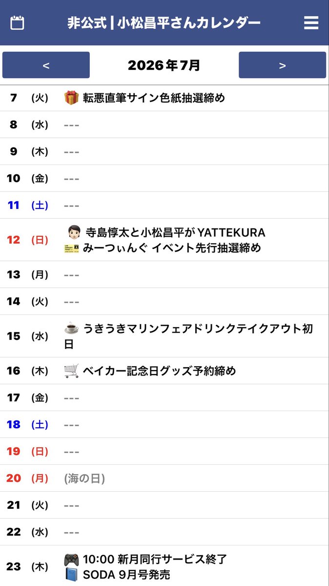 非公式 │ 小松昌平さんカレンダー ☆ 7/12(日) 🎫 みーつぃんぐ 先行