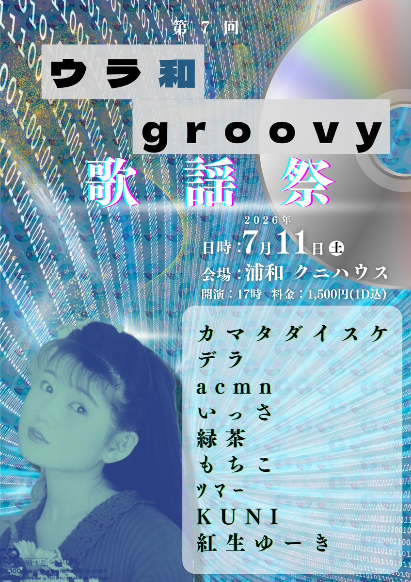 Tsumar_'s tweet photo. 【激烈拡散希望なおしらせ】

念願のCDオンリー編、いよいよ今週土曜！！

そして先日のクニハウス周年でも大好評だった内木酒造さんによる日本酒の出店も決定！

2026年7月11日（土）

第7回ウラ和groovy歌謡祭

会場：浦和クニハウス(@KUNI_HOUSE )
開演：17時
料金：￥1500（1D込） https://t.co/olpQmtDvvu