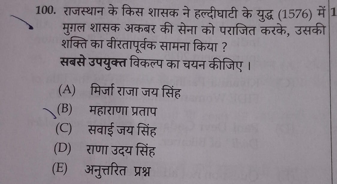Neha01375's tweet photo. धन्यवाद राजस्थान कर्मचारी चयन बोर���ड का जिसने हल्दीघाटी युद्ध में महाराणा प्रताप को विजयी माना।🥰🤟

#कर्मचारी_चयन_बोर्ड https://t.co/0pnvM9uycm