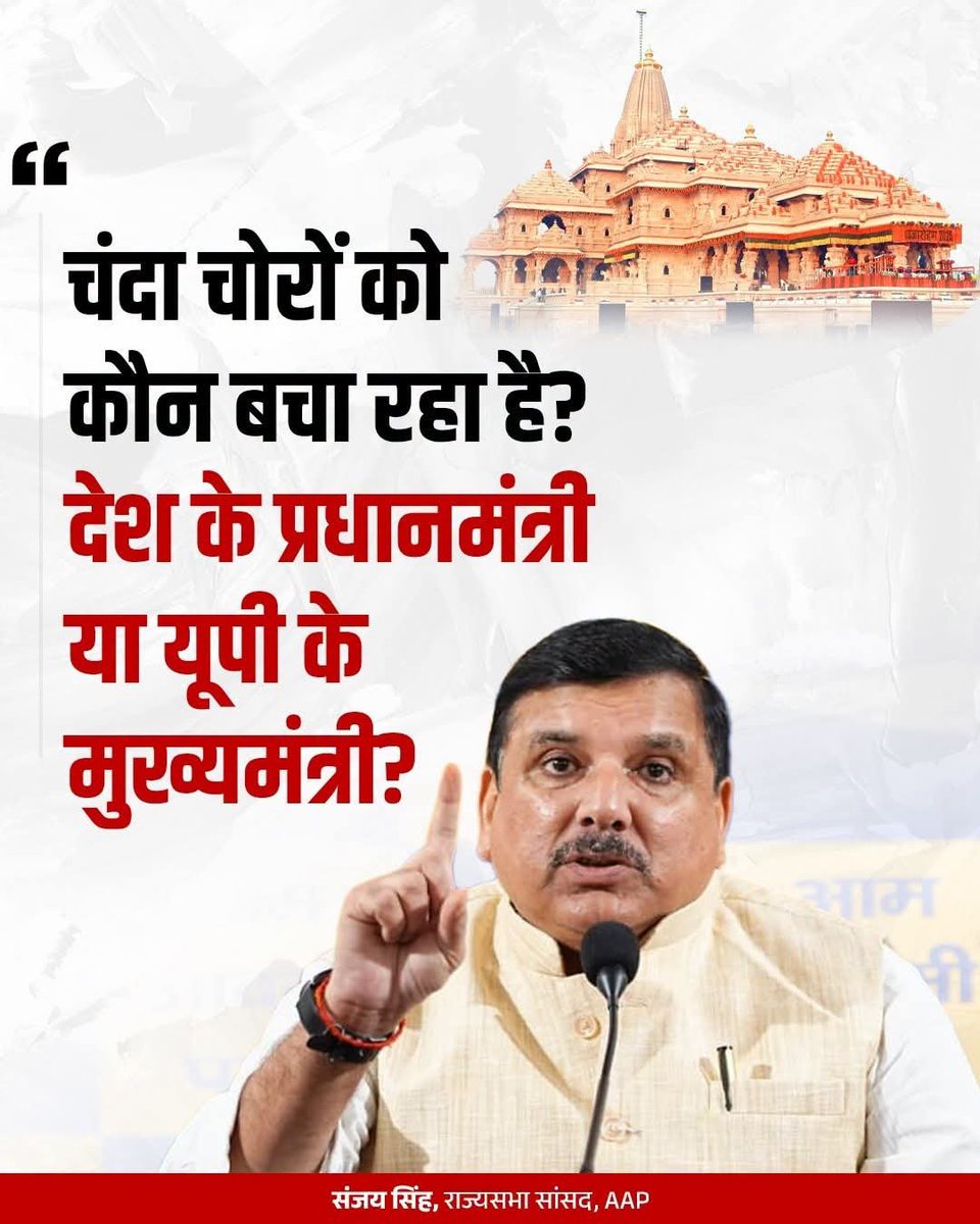 AAPUttarPradesh's tweet photo. जिन लोगों ने भगवान श्रीराम के घर में चोरी की और महाघोटाले को अंजाम दिया, उन्हें आखिर किसका संरक्षण प्राप्त है? https://t.co/zlNkfU3tgQ