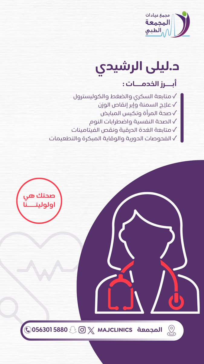 MajClinics's tweet photo. د. ليلى الرشيدي | أخصائية طب الأسرة🩺 https://t.co/VHaJD42QKT