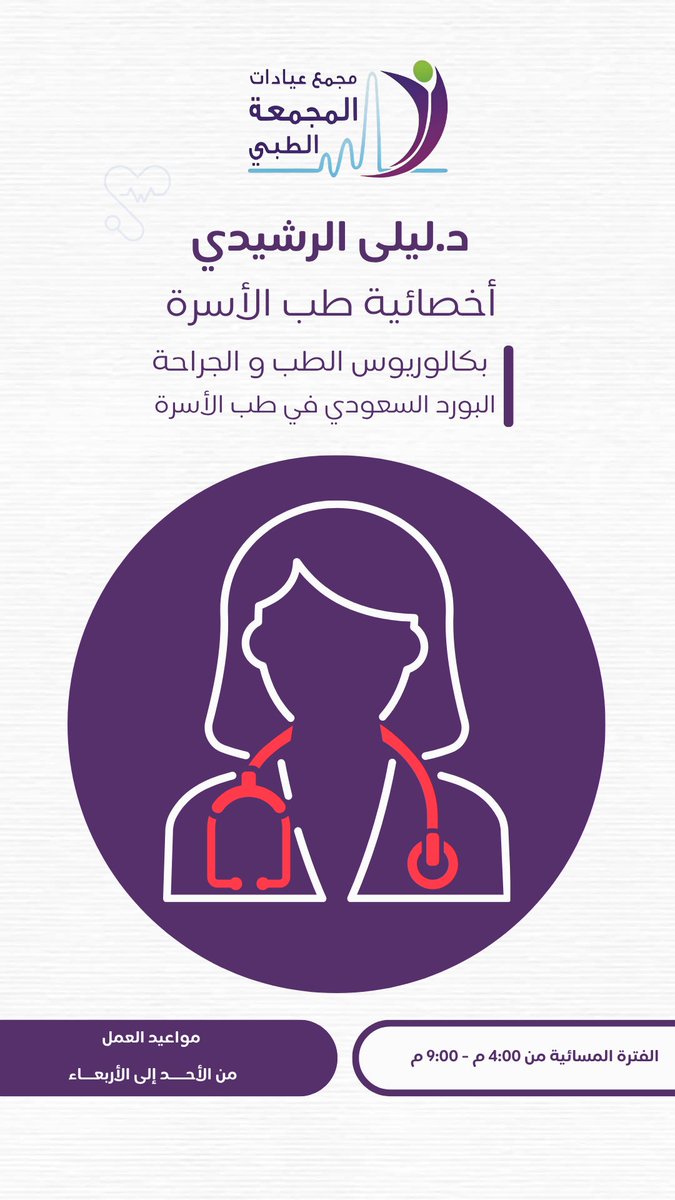 MajClinics's tweet photo. د. ليلى الرشيدي | أخصائية طب الأسرة🩺 https://t.co/VHaJD42QKT