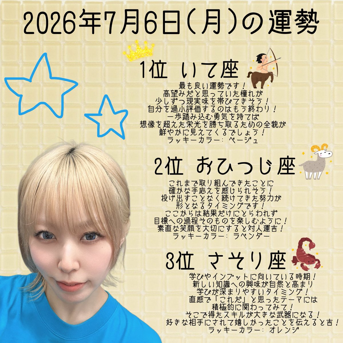 プロフィールご覧頂けますと幸いです。 2026年7月6日(月)の運勢です！ 1位は、いて座のあなた〜♐️✨ #さー