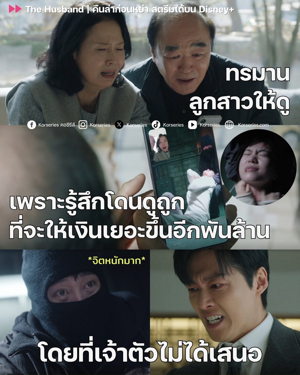 Korseries's tweet photo. แบบนี้ก็มีด้วย?! คนร้ายโรคจิตมากกกกก โพสต์นี้มีสปอยล์นะคะ
.
.
.
ขนาดเอาเงินมากองพร้อมยกให้คนร้าย แต่คนร้ายไม่พอใจที่นอกจากสามีแล้ว พ่อตาแม่ยายรู้เรื่องนี้ แล้วจะแถมเงินให้เกินจำนวนที่ตกลงไว้ เพื่อให้มั่นใจว่าลูกสาวจะปลอดภัย แต่คนร้ายกลับรู้สึกว่าโดนคนรวยดูถูก เลยรัดคอจะคิลให้ดูต่อหน้า โอ้ยยย จิตเกินไปแล้วววว😖
.
ฉากนี้นักแสดงทุกคนแสดงดีกันเหลือเกิน โดยเฉพาะ นัมกุงมิน ตอนที่เห็นภรรยาโดนทำร้ายจนคิดว่าเสียภรรยาไปแล้ว แสดงทั้งความโกรธเคือง โมโห ร้องไห้จนหน้าแดง ตาแดง แตกสลายไม่มีชิ้นดี เรื่องการแสดงไว้ใจเค้าจริง ๆ ดูแล้วรู้สึกโดนบีบหัวใจ และอินตามไปด้วย แถมจบตอนได้ค้างมาก ๆ เพราะล่าสุดพระเอกตกเป็นผู้ต้องสงสัยแล้ว ต้องทั้งหนีตำรวจ และตามหาภรรยา จะล่าแบ้แทนเลย ณ จุด ๆ นี้คือลุ้นตัวโก่ง!!!!!
.
🎬 The Husband คืนล่าก่อนหย่า มาทุกวันเสาร์-อาทิตย์ เวลา 20.50 น. สตรีมได้บน Disney+
.
#TheHusband #คืนล่าก่อนหย่า #NamkoongMin #LeeSeol #DisneyPlusTH