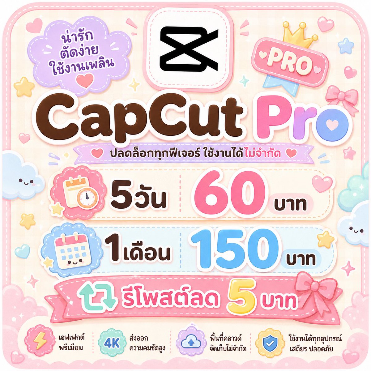 ACapcut45184's tweet photo. ¨̮✶ 🖇 CapCut Pro พร้อมใช้งาน ‧₊˚ 🤍 

💎 ปลดล็อกฟีเจอร์ Pro ครบทุกอย่าง
✔️ เทมเพลตพรีเมียม
✔️ เอฟเฟกต์ ฟอนต์ และสติ๊กเกอร์ Pro
✔️ Export วิดีโอคุณภาพสูง
✔️ ไม่มีลายน้ำ

รีโพสต์ ลด 5฿
𓏵 👛 สั่งซื้อ 🎀
https://t.co/P0qAKVWV7f

#หารแคปคัด
#หารcapcut
#หารcapcutpro
#หารCapcutpro https://t.co/9fKtzmSNS6