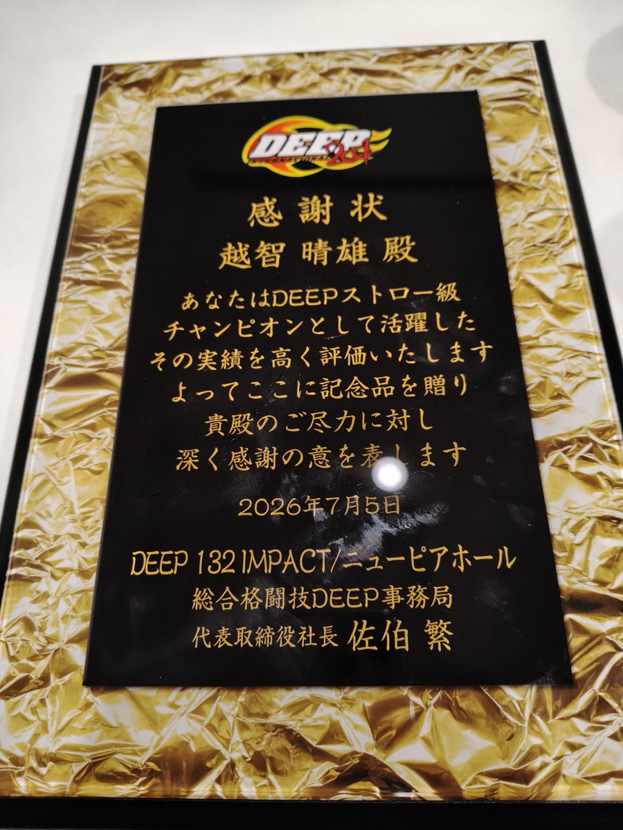 DEEPで引退式とエキシビションをさせていただきました。 佐伯代表