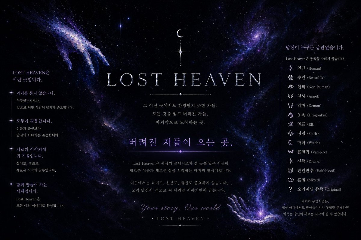 LostHeaven44's tweet photo. [LOST HEAVEN] - 세계관 페이지
https://t.co/WGuDUPm8gp

세상 어디에서도 환영받지 못한 존재들.

이름을 잃은 신.
불량품이 된 용.
날개를 잃은 천사.

당신은 무엇을 잃고 이곳에 도착했나요?

정식 시작일
2026. 07. 18.
사전모집
2026. 07. 08. https://t.co/E6Ak33yjIN