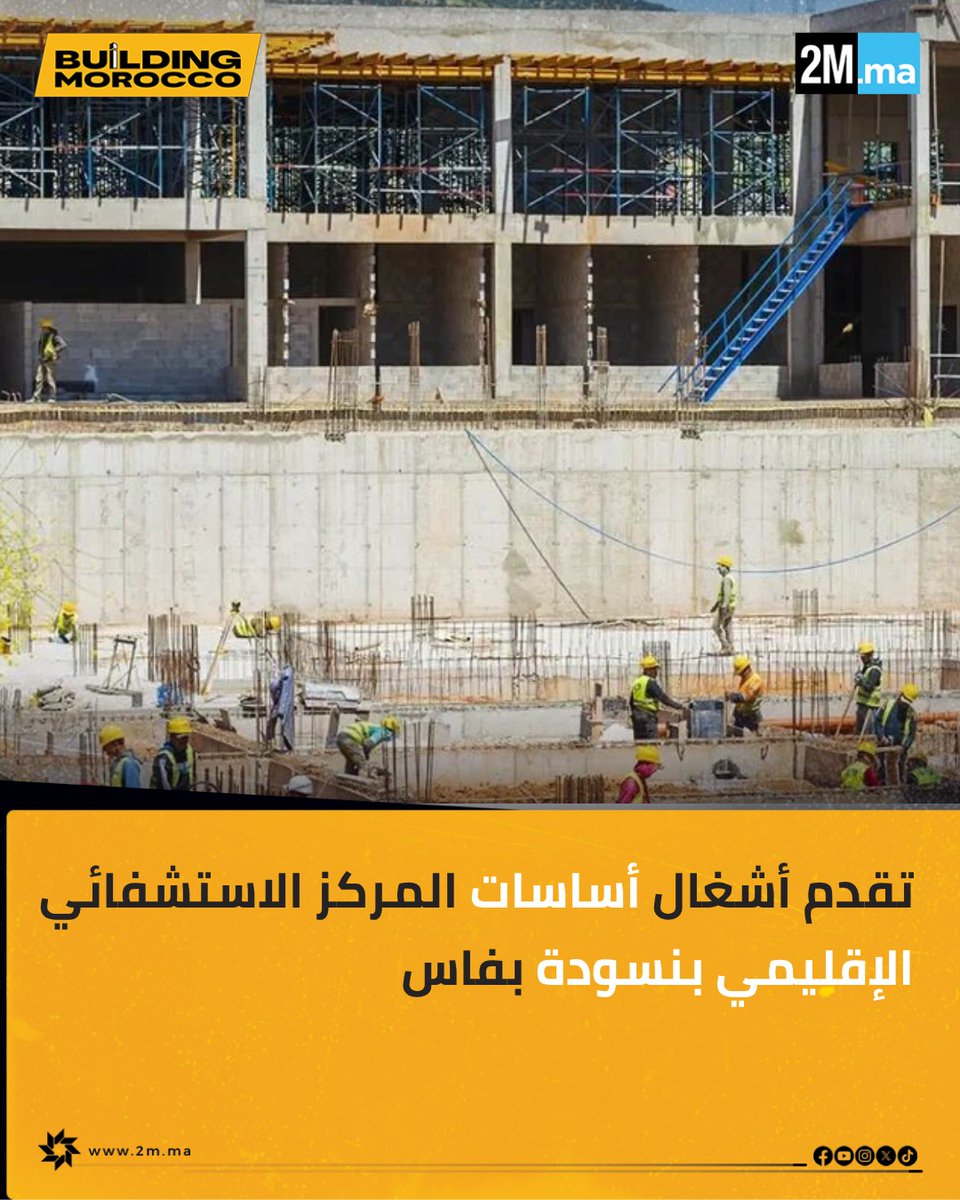 BuildingMorocco's tweet photo. تتواصل أشغال إنجاز المركز الاستشفائي الإقليمي بنسودة بمدينة فاس، مع تقدم ورش الأساسات الذي يعد من أكثر مراحل المشروع تعقيداً من الناحية التقنية.

ويشمل هذا الورش إنجاز أرضية الأساسات (Radier général) مدعمة بكثافة عالية من حديد التسليح، إلى جانب عدة بنايات استشفائية منفصلة، ما يتطلب دقة كبيرة في تنفيذ أشغال الخرسانة المسلحة واحترام أعلى المعايير الهندسية.

ويُرتقب أن يعزز هذا المشروع العرض الصحي بمدينة فاس، من خلال توفير بنية استشفائية حديثة تستجيب لحاجيات الساكنة وتواكب تطوير المنظومة الصحية بالمملكة.

📸 المصدر: EMB MAROC

#Building_Morocco #فاس #المركز_الاستشفائي #البنيات_التحتية #الصحة