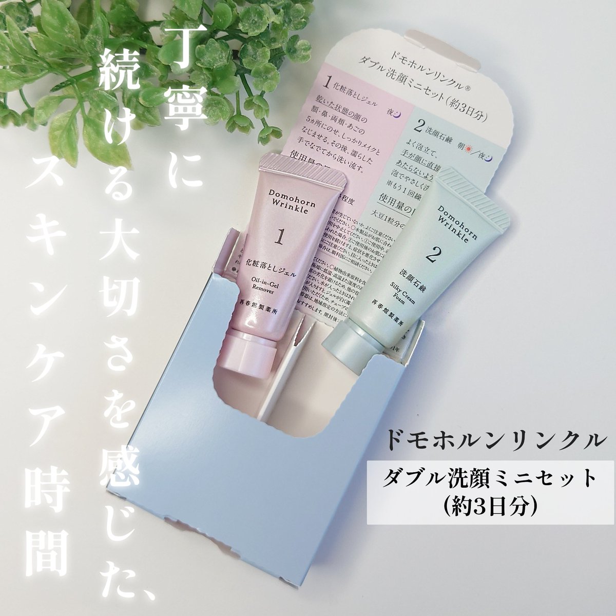 ドモホルンリンクル様より、肌と向き合う 機会をご提供いただきました