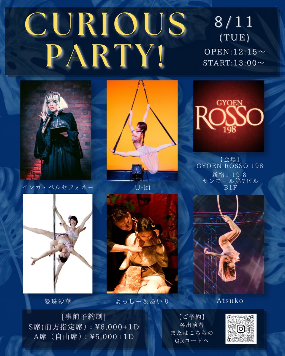 acro_y's tweet photo. Curious Party!

2026年8月11日（火）㊗️ 13:00~ start
Venue：@GYOENROSSO198 

MC:インガ・ペルセフォネー
エアリアル: Atsuko
緊縛: よっしー・あいり
ポールダンス：曼珠沙華
主催/エアリアル: U-ki

事前予約制
S席（前方指定席）：6000円🈵🙇‍♀️
A席（自由席）:5000円　◯
ご予約DM承ります！���� https://t.co/Uub5nFGEUX