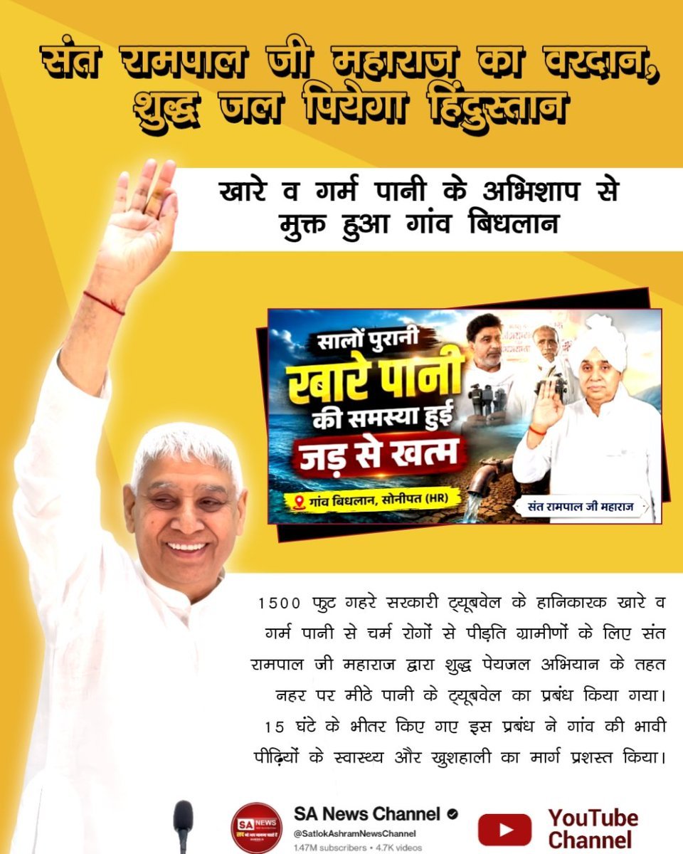 Harshit87733145's tweet photo. #संतरामपालजी_का_वरदान 
1500 फुट गहरे सरकारी ट्यूबवेल के हानिकारक खारे व गर्म पानी से चर्म रोगों से पीड़ित ग्रामीणों के लिए संत रामपाल जी महाराज द्वारा शुद्ध पेयजल अभियान के तहत नहर पर मीठे पानी के ट्यूबवेल का प्रबंध किया गया।🙏🙏
#शुद्ध_जल_पियेगा_हिंदुस्तान
 #GodMorningSaturday https://t.co/ocN3Jo3Eqr