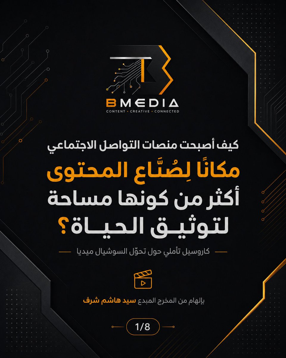 B_Media's tweet photo. هذا البوست تجريبي لاختبار مجموعة من المهارات واستعادة النشاط في منصات التواصل الاجتماعي ... كل الشكر للروح المبدعة المخرج السيد هاشم شرف على إثارة هذا السؤال التأملي @HashimSharaf_ https://t.co/oSYOhjEXHl
