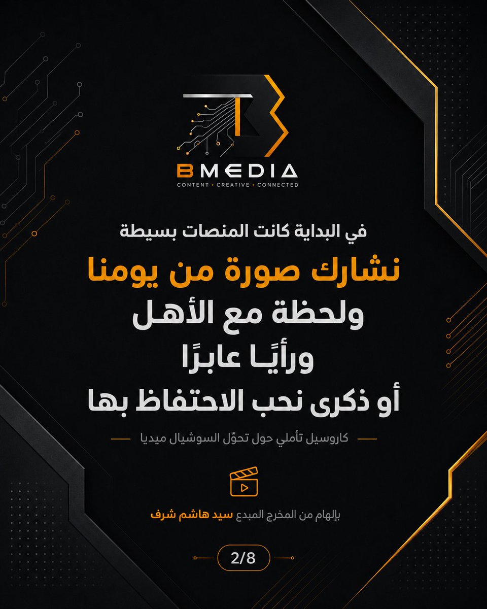 B_Media's tweet photo. هذا البوست تجريبي لاختبار مجموعة من المهارات واستعادة النشاط في منصات التواصل الاجتماعي ... كل الشكر للروح المبدعة المخرج السيد هاشم شرف على إثارة هذا السؤال التأملي @HashimSharaf_ https://t.co/oSYOhjEXHl