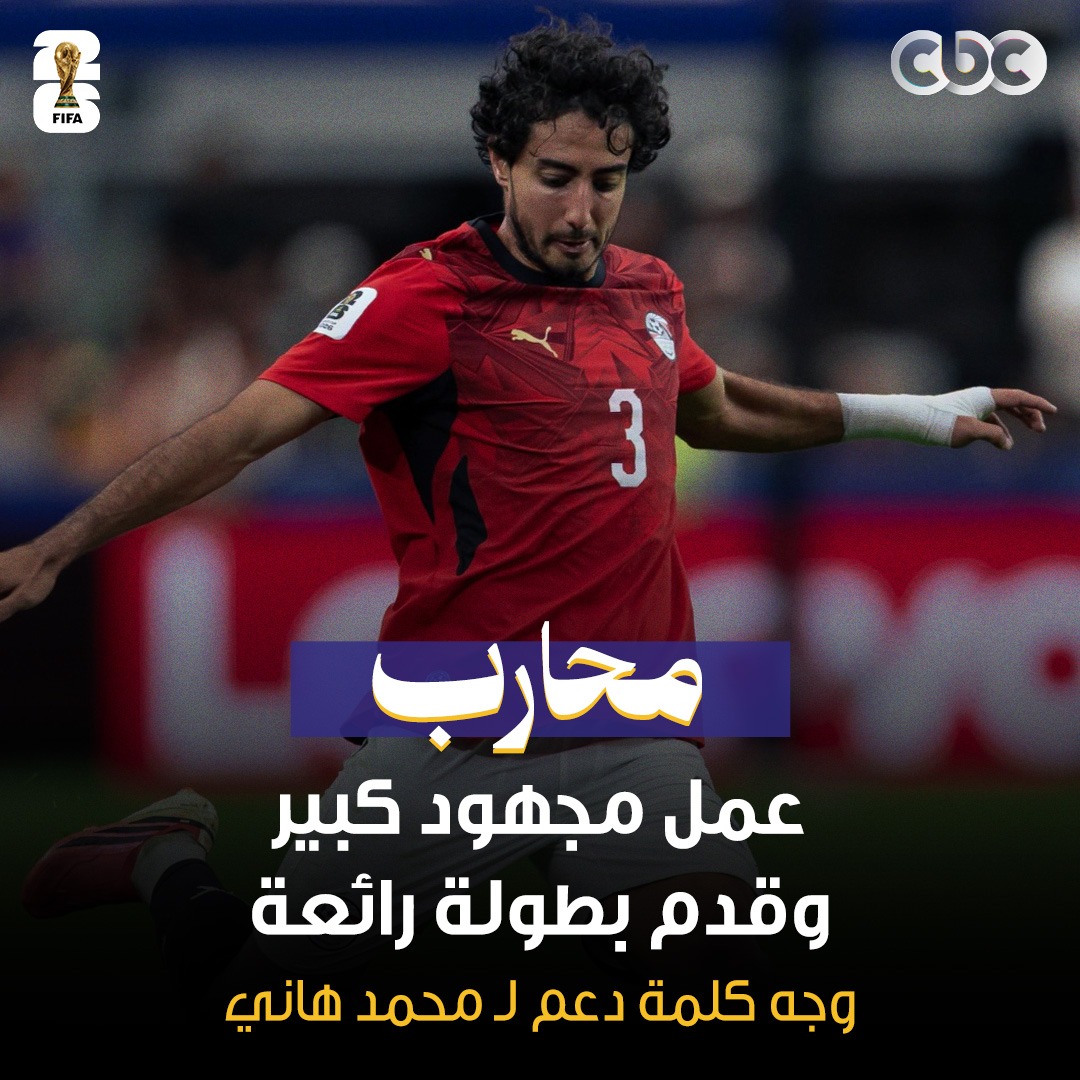 CBCEgypt's tweet photo. قدم مجهود أسطوري وعمل بطولة أكثر من رائعة 💪 وجه كلمة دعم لـ محمد هاني قبل لقاء الأرجنتين 👌
#CBC 
#كأس_العالم_2026 https://t.co/YUyYC7zVJ3