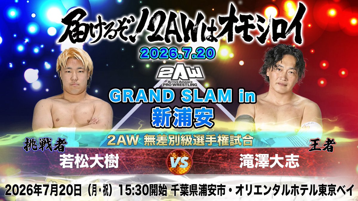 daijuW_2AW's tweet photo. 千葉も今日は大盛り上がりだったことが選手やお客様のポストから伝わります。
噂によると滝さんは若松不在を寂しがっていたとか🤔
来週は最後の前哨戦。
再来週はタイトルマッチ。
#BMK👣 対決に乞うご期待。
#2AW https://t.co/af1tgYCWYU