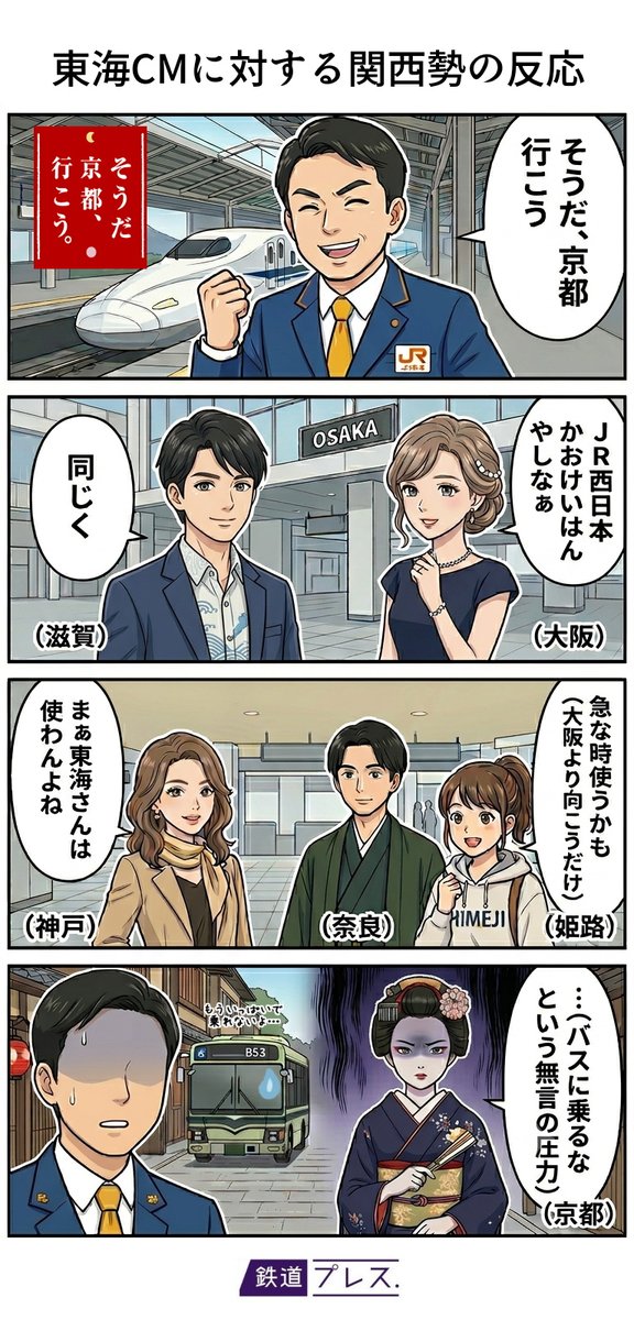 OsakaSubwaycom's tweet photo. 【JR東海のCMに対する関西勢の反応】
※以前ほんまに流れてました
#Subway23時 https://t.co/B3dnuRMXHV