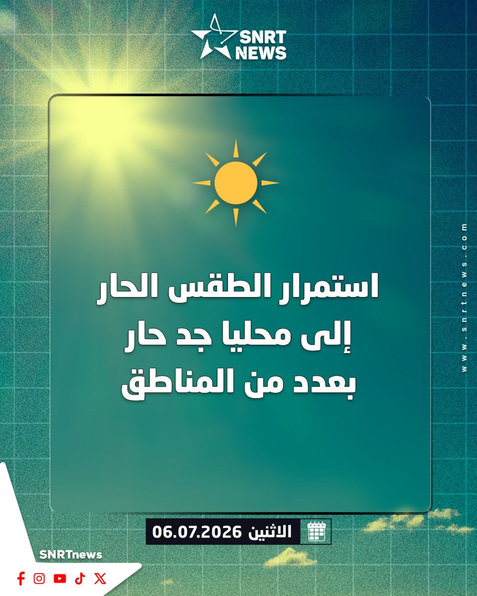 SNRTNews's tweet photo. تتوقع المديرية العامة للأرصاد الجوية، اليوم الاثنين، استمرار الطقس الحار إلى محليا جد حار بعدد من مناطق البلاد، بما في ذلك الأقاليم الصحراوية للمملكة، والجنوب الشرقي للبلاد، والسهول الشمالية والوسطى، والسايس، ووالماس، وداخل منطقة سوس.

كما توقعت تشكل سحب منخفضة ومرفقة بكتل ضبابية خلال الصباح والليل فوق سواحل المحيط الأطلسي والواجهة المتوسطية، مع سماء قليلة السحب إلى غائمة جزئيا بالأطلس.

وأضافت المديرية أنه من المرتقب تسجيل هبات رياح معتدلة إلى قوية نوعا ما بمنطقة طنجة، والأطلس، والأقاليم الصحراوية، مع هبوب رياح رملية محلية.

وبخصوص درجات الحرارة الدنيا، فستتراوح ما بين 12 و18 درجة بمرتفعات الأطلس والريف، وما بين 25 و32 درجة بالسهول الواقعة غرب الأطلس، والشياظمة، ومنطقة سوس، وهضاب الفوسفاط ووالماس، وسهول تادلة، والرحامنة، والجنوب الشرقي للبلاد، وشرق وجنوب الأقاليم الجنوبية، فيما ستتأرجح ما بين 18 و25 درجة بباقي المناطق، مع تسجيل بعض الانخفاض في درجات الحرارة خلال النهار.

#الطقس #النشرة_الجوية #مديرية_الأرصاد #المغرب #SNRTnews