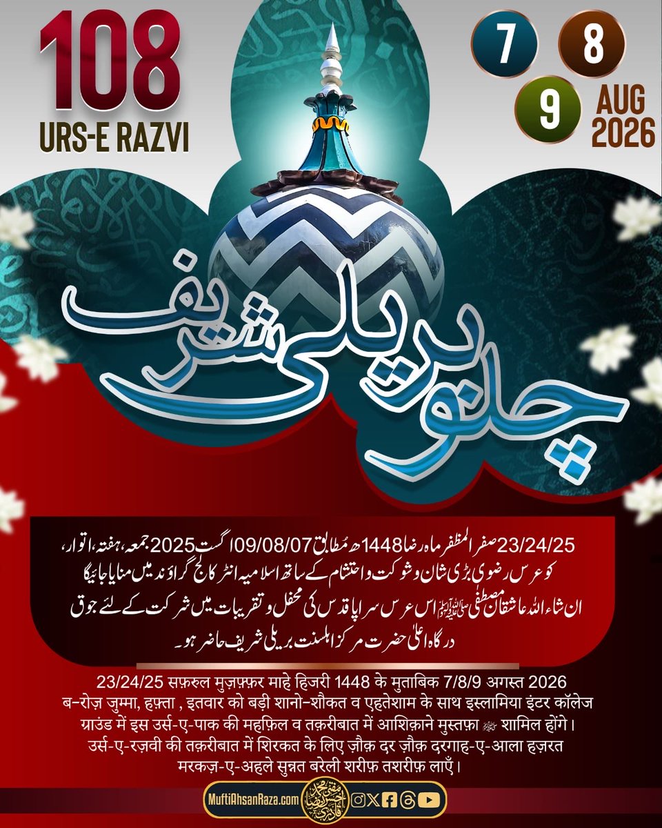 MuftiAhsanRaza's tweet photo. Chalo Bareilly Shareef! 🤍✨

108th Urs-e-Razvi ke mubarak mauqe par 7, 8 aur 9 August 2026 ko Bareilly Shareef mein ishq-e-Ala Hazrat ka samandar umad padega. Aaiye,mahfil-e-zikr-o-naat, taqreerat aur ruhani fuyuz-o-barkaat se apne dilon ko roshan karein

https://t.co/RAk0zA1Oos https://t.co/VkHpobGgJs
