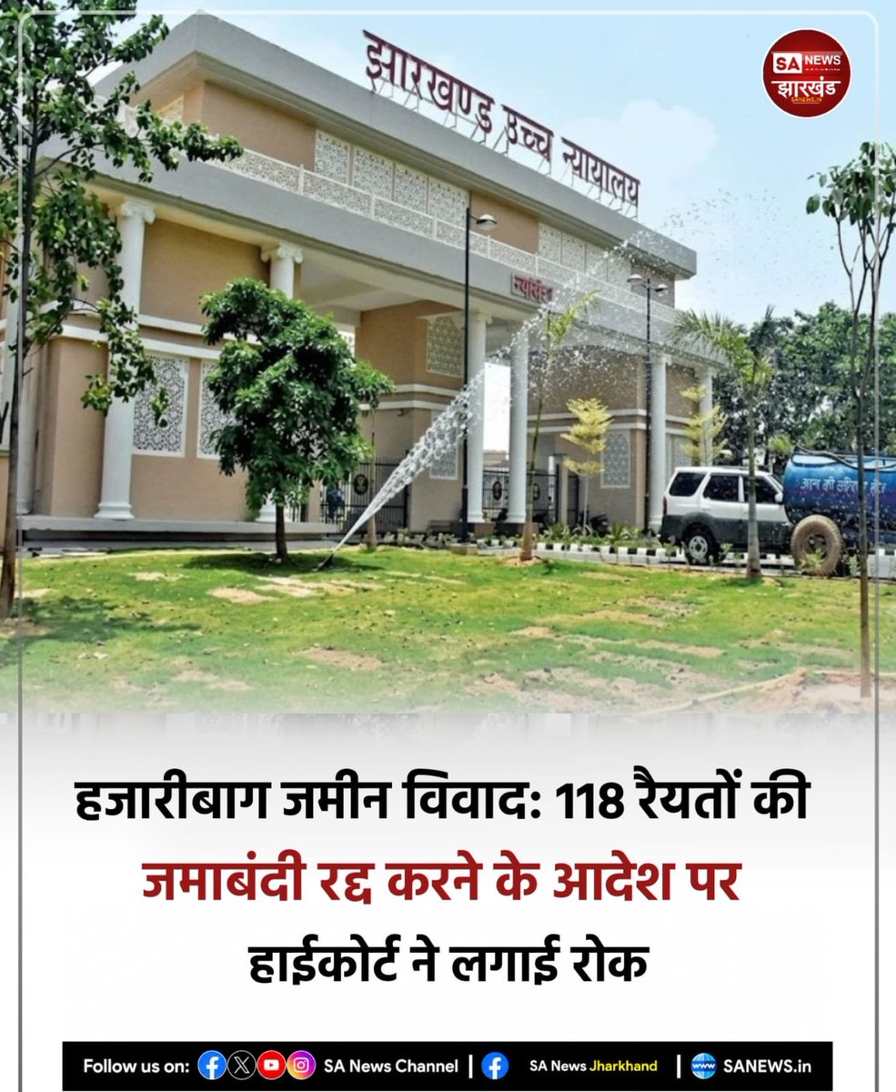 sanewsJharkhand's tweet photo. झारखंड हाईकोर्ट ने हजारीबाग जिले के बरकठा अंचल स्थित मौजा-बेरो कला की 117.68 एकड़ जमीन से जुड़े मामले में विवादित भूमि पर फिलहाल यथास्थिति बनाए रखने का निर्देश दिया है। 
#SANewsJharkhand 
#Hazaribagh #JharkhandHighCourt #LandDispute #JharkhandNews https://t.co/U8KVCv5WY2
