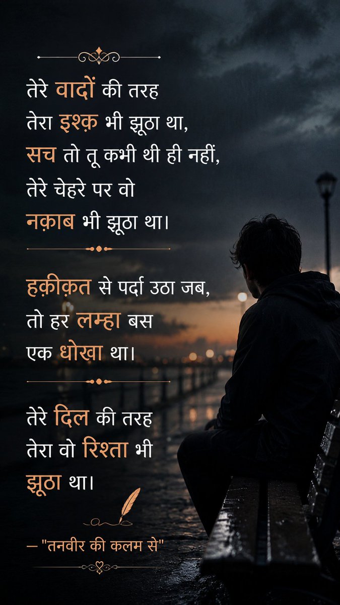 PadawEZindagi's tweet photo. तेरे वादों की तरह तेरा इश्क़ भी झूठा था,
सच तो तू कभी थी ही नहीं,
तेरे चेहरे पर वो नक़ाब भी झूठा था।
हक़ीक़त से पर्दा उठा जब,
तो हर लम्हा बस एक धोखा था।
तेरे दिल की तरह तेरा वो रिश्ता भी झूठा था।
— "तनवीर की कलम से"
#tanveerkikalamse #bewafa https://t.co/nMQAzMZJQB