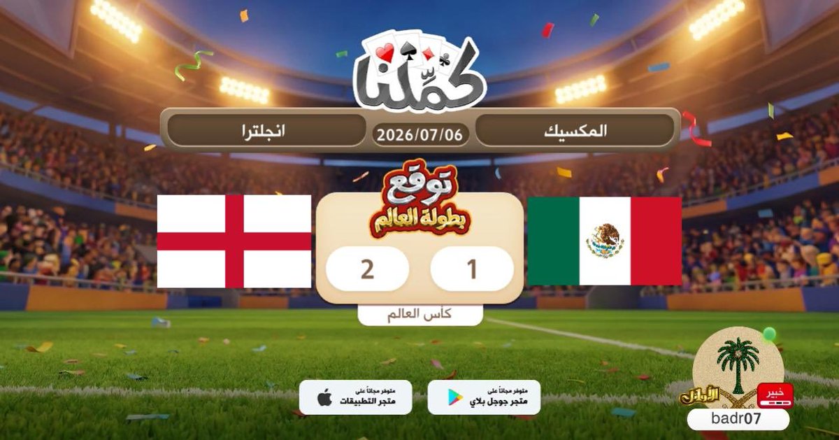 by20__'s tweet photo. اتوقع النتيجه
@Kammelna #توقع_مع_كملنا #المكسيك_إنجلترا https://t.co/sTFjGAJvOn