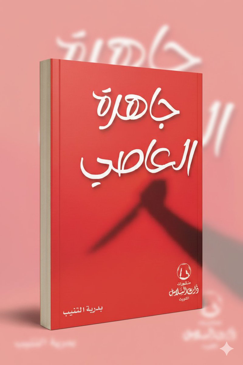 THATALSALASIL's tweet photo. يبدو أنني حين دخلت الغرفة وشاهدت ما شاهدت، الصدمة شلّت حركتي ولم أُعِد ترتيب الغرفة كما كانت.

من الرائعة:

                  "جاهرة العاصي"

للكاتبة الأستاذة

م.                  بدرية التنيب
@BAltenaib
#ذات_السلاسل
ويمكنكم أيضًا طلب أي كتاب عبر:
https://t.co/7C0w3Q9Gh0 https://t.co/ZtmVO91WSm