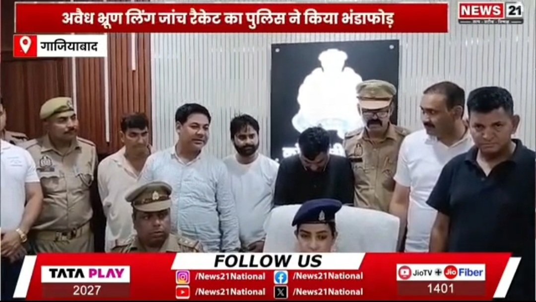livereporting04's tweet photo. #गाजियाबाद में अवैध भ्रूण लिंग जांच और गर्भपात कराने वाले गिरोह पर बड़ी कार्रवाई हुई है। कोतवाली नगर, स्वाट और सर्विलांस टीम ने 4 लोगों को रंगे हाथ गिरफ्तार किया है।

#upupdate #crime #news #upnews 
@Uppolice @UPGovt @dm_ghaziabad https://t.co/oe9dJtJTfd