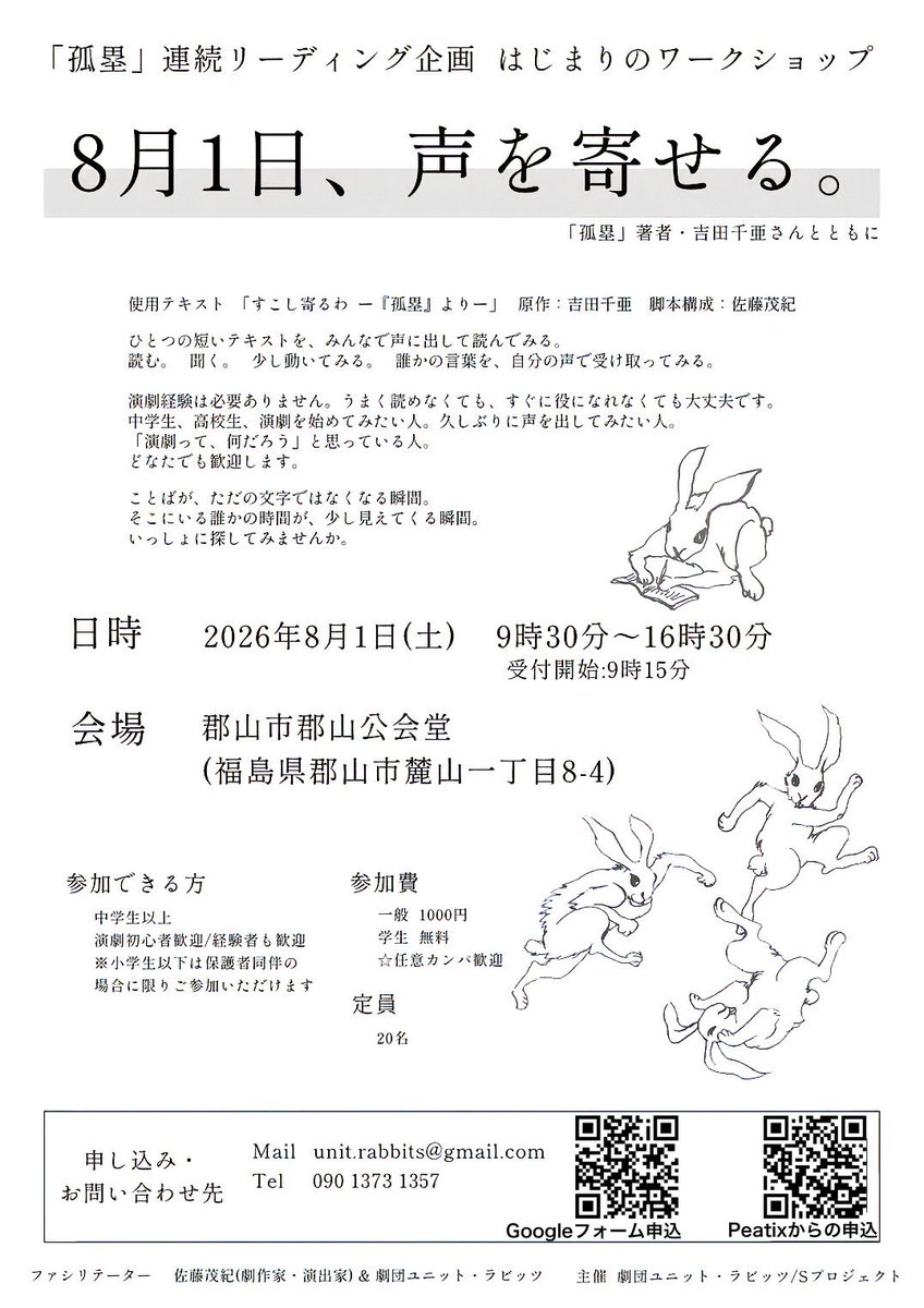 riderman_s's tweet photo. 『孤塁』（著・吉田千亜）の連続リーディング企画が始まります。その第一歩は8月1日のワークショップ。演劇経験は問いません。読むこと、聴くこと、語り合うことから、未来の舞台へ。あなたも、このプロジェクトの最初の一人になりませんか。 #孤塁 #ワークショップ #演劇 #福島 https://t.co/K19Id54adS