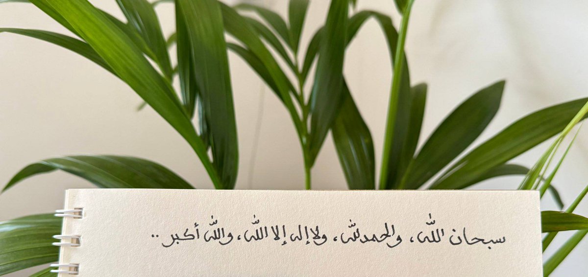 i_zuzah's tweet photo. قال النبي ﷺ :
« لأن أقــول : سُبحان الله، والحمد لله،
ولا إلهَ إلا الله، والله أكبر؛ أحبُّ إلي مما
طلعت عليه الشّمس ».
- صحيح مسلم https://t.co/0gd7prT8jS