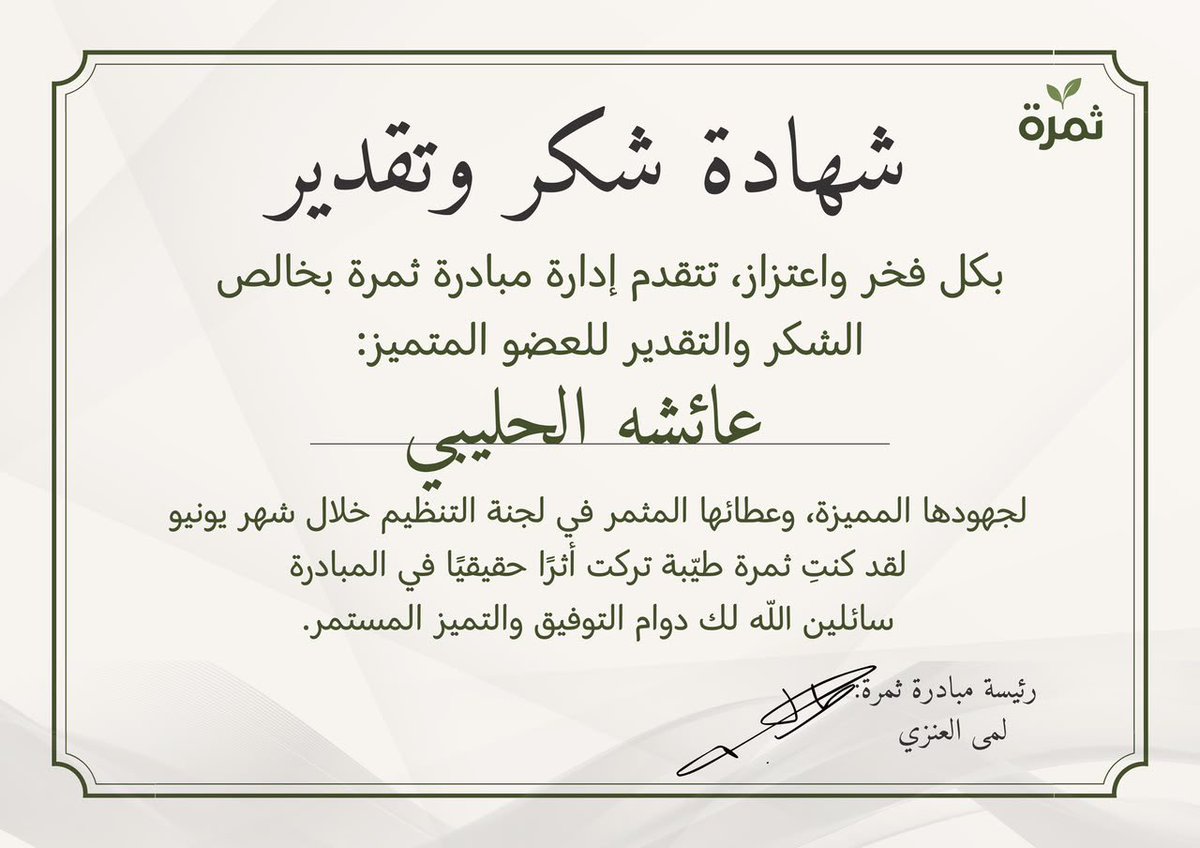 t7amarah's tweet photo. حصاد يونيو .. عندما يثمر العطاء تميزًا 🌱

نقف بكل فخر لنحصد ثمار الجهد والإنتاجية التي بذلها فريق ثمرة خلال شهر يونيو. 

هؤلاء هم النجوم الذين أضاؤوا طريقنا✨

شكرًا لعطائكم المستمر بكم نكبر، ومعكم نترك الأثر دائمًا 🤍. https://t.co/jDw5zOSXfO