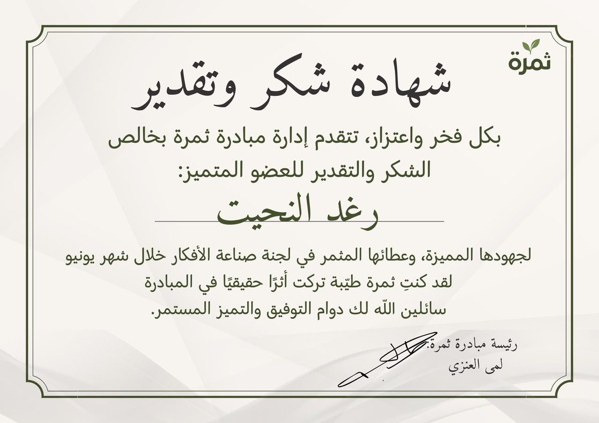 t7amarah's tweet photo. حصاد يونيو .. عندما يثمر العطاء تميزًا 🌱

نقف بكل فخر لنحصد ثمار الجهد والإنتاجية التي بذلها فريق ثمرة خلال شهر يونيو. 

هؤلاء هم النجوم الذين أضاؤوا طريقنا✨

شكرًا لعطائكم المستمر بكم نكبر، ومعكم نترك الأثر دائمًا 🤍. https://t.co/jDw5zOSXfO
