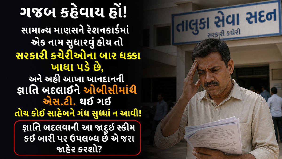 YAJadeja's tweet photo. પહેલું DV (ફિલ્ટર): ભરતી બોર્ડ (ગૌણ સેવા)
બીજું  DV (ફિલ્ટર) : સંલગ્ન વિભાગ (મહેસૂલ વિભાગ)
ત્રીજું  DV (ફિલ્ટર) : હાજર થતી વખતે જિલ્લા કચેરી સ્તરે
ચોથું અને સૌથી મુખ્ય D.V (ફિલ્ટર): જે-તે જાતિનું પ્રમાણપત્ર આપનારી કચેરી (અહીંયા : બિરસા મુંડા આદિજાતિ કમિશનર કચેરી)

સૌથી મોટો તાર્કિક સવાલ એ છે કે: જ્યારે આખું ખાનદાન (પિતા માણસુરભાઈ, કાકા અરવિંદભાઈ અને ફઈબા ગીતાબેન) ઓન-રેકોર્ડ OBC (SEBC) હોય, અને ખુદ મોટો ભાઈ ૨૦૧૭ સુધી પોલીસ ભરતીમાં ઓબીસી તરીકે દોડ્યો હોય; તો પછી આ ૨૧ મહિનામાં સંતાનો પાસે આદિવાસી (ST) નું પ્રમાણપત્ર ક્યાંથી આવ્યું ? ❓ કેવી રીતે આવ્યું ❓

🤔આટલો મોટો વિરોધાભાસ આ ચાર-ચાર સ્તરના વેરિફિકેશનમાં કોઈ ઉચ્ચ અધિકારીની નજરે કેમ ન ચડ્યો?

🧾આજથી 2 દિવસ પહેલા માનનીય મુખ્યમંત્રીના હસ્તે નિમણૂંકપત્ર આપવા આવ્યા! ગતરોજ રાજ્યના મુખ્યમંત્રી અને મહેસૂલમંત્રીની અધ્યક્ષતામાં નિમણૂંક પત્ર એનાયત કાર્યકમ ગાંધીનગર ખાતે રાખવામાં આવેલ..ત્યાં જ આરાધના માણસુરભાઈ પાલીયાને મહેસૂલ તલાટીનો ઓર્ડર આપવામાં આવ્યો. 

📌ભવિષ્યનો ખતરો: મહેસૂલ તલાટીમાં પાસ થયેલી દીકરી આરાધનાબેન હાલમાં GPSC (STI Mains વગેરે) ની પરીક્ષાઓ આપી રહી છે. તેમાં પણ ST મહિલાના ખૂબ જ નીચા મેરિટનો લાભ લઈને તેઓ ભવિષ્યમાં ક્લાસ ૧-૨ (ડેપ્યુટી કલેક્ટર/ડીવાયએસપી) જેવા ઉચ્ચ પદો પર પણ ગોઠવાઈ જશે.

📌વહીવટનો કેવો અદ્ભુત તાલમેલ: સામાન્ય જનતાને એક નાનો દાખલો કઢાવવો હોય તો કચેરીઓના ધક્કા ખાઈને ચપ્પલ ઘસાઈ જાય છે, જ્યારે અહીં પિતૃપક્ષ ઓબીસી હોવા છતાં આખું તંત્ર લાલ જાજમ પાથરીને ઊભું રહ્યું અને ચાર સ્તરના વેરિફિકેશનના નાટક પછી સીધો મુખ્યમંત્રીના હસ્તે ઓર્ડર ! શું આ આખી વ્યવસ્થાને ઊંઘતી રાખીને સિસ્ટમ સાથે છેતરપિંડી કરવામાં આવી છે ?

શું મુખ્યમંત્રી પણ છેતરાયા ?🤔

સભ્ય 3 - મોહિતભાઈ પ્રવિણભાઈ પાલીયા (મોટા બાપુનો દીકરો): વર્ષ ૨૦૧૬-૧૭ માં ફોરેસ્ટ બીટ ગાર્ડમાં #SEBC તરીકે ફોર્મ ભરનાર વ્યક્તિ વર્ષ ૨૦૨૨ ની પશુધન નિરીક્ષકની ભરતીમાં #ST કેટેગરી દર્શાવે છે.'

પુરાવો ૧ (Guard Exam result): પરિણામમાં સ્પષ્ટપણે જોઈ શકાય છે કે "LIST OF QUALIFIED CANDIDATES FOR BEAT GUARD EXAM" માં Mr. MOHITBHAI PRAVINBHAI PALIYA નું નામ નોંધાયેલ છે. આ યાદીમાં તેમની કેટેગરી "#SEBC" દર્શાવવામાં આવી છે.

પુરાવો ૨ (Live Stock Inspector Exam): બીજી તરફ, જે "GUJARAT PANCHAYAT SERVICE SELECTION BOARD" ની પશુધન નિરીક્ષક (Live Stock Inspector) ની પ્રોવિઝનલ મેરિટ લિસ્ટ છે, તેમાં ક્રમ ૩૫૯ પર MOHIT PRAVINBHAI PALIYA નું નામ છે. આ દસ્તાવેજમાં તેમની કેટેગરી ""#ST"" દર્શાવવામાં આવી છે.

આટલા ટૂંકા ગાળામાં એક સરકારી નોકરીમાંથી બીજી સરકારી નોકરીમાં કેટેગરી બદલાઈ ગઈ ?

◽મળતી માહિતી પ્રમાણે નોન ક્રિમિલિયર સર્ટિફિકેટ પણ ઉપલબ્ધ છે.

📌સભ્ય 4 - અભય અરવિંદભાઈ પાલીયા (કાકાનો દીકરો): વર્ષ ૨૦૨૫ માં અમદાવાદ મ્યુનિસિપલ કોર્પોરેશન (AMC Clerk) ની ભરતીમાં તેઓ પણ ST કેટેગરી હેઠળ જુનિયર ક્લાર્ક તરીકે સિલેક્ટ થાય છે.

ભૂતકાળમાં વિવાદિત અને ખોટા ડોક્યુમેન્ટ્સ ના આધારે નોકરી મેળવેલ આ જ સત્તાવાર લિસ્ટમાં સૌથી ઉપર એટલે કે ક્રમ ૦૧ ઉપર અરજી નં. ૩૭૭૫૨ સાથે NAVGHAN REVABHAI SARSAIYA નું નામ પણ ST કેટેગરીમાં ચમકી રહ્યું છે.

સામૂહિક તપાસની જરૂરિયાત: માત્ર કોઈ એક વ્યક્તિગત ઉમેદવાર નહીં, પણ આ આખી ભરતીમાં ST કેટેગરી હેઠળ જેટલા પણ ઉમેદવારો સિલેક્ટ થયા છે  તે તમામે તમામના પ્રમાણપત્રો અને પિતૃપક્ષના મૂળ વતનની વિગતો તપાસવામાં આવે.

🤔છે ને ગજબ જે ગામના સરકારી રેકોર્ડમાં એક પણ આદિવાસી નથી, ત્યાંથી એમને આદિવાસી ઉમેદવાર મળી જાય છે! અને જ્યાં આખું ખાનદાન પેઢીઓથી ઓબીસી છે, ત્યાંથી એમને #એસ.ટી.ના ઓર્ડર મળી જાય છે!🤔

📢 સરકાર અને સત્તાવાળાઓ સમક્ષ માંગણીઓ

⛔નિમણૂક પર કામચલાઉ રોક: મહેસૂલ તલાટી તરીકે હાલમાં જ પસંદ પામેલ ઉમેદવાર આરાધના માણસુરભાઈ પાલીયાનું કાસ્ટ વેરિફિકેશન સંપૂર્ણપણે પૂરું ન થાય અને શંકાઓનું નિવારણ ન થાય ત્યાં સુધી ઓર્ડર આપવા પર કામચલાઉ રોક લગાવવામાં આવે.

⛔SIT ની રચના દ્વારા તપાસ: આદિજાતિ કમિશનર કચેરીની વિશ્લેષણ સમિતિ દ્વારા આ પરિવારના ચારેય સભ્યોના જાતિ પ્રમાણપત્રોની સઘન તપાસ માટે એક સ્પેશિયલ ઇન્વેસ્ટિગેશન ટીમ (SIT) નીમવામાં આવે.

⛔મૂળ દસ્તાવેજોની ચકાસણી: પિતા માણસુરભાઈના ઓરિજિનલ OBC દાખલા, જામનગરના જાંબુડા ગામે OBC બેઠક પરથી ચૂંટણી લડનાર સગા ફઈબાના પેઢીનામાના રેકોર્ડ મંગાવીને આ જ્ઞાતિ પરિવર્તન પાછળનું સાચું રહસ્ય શું છે તેની દૂધનું દૂધ અને પાણીનું પાણી કરતી તપાસ કરવામાં આવે.

જો આ આક્ષેપો સાચા સાબિત થાય, તો તાત્કાલિક ધોરણે તમામ સભ્યોને નોકરીમાંથી બરતરફ કરી, પગારની રિકવરી કરી અને જવાબદાર ભ્રષ્ટ અધિકારીઓ સહિત આખા પરિવાર સામે FIR નોંધવામાં આવે.